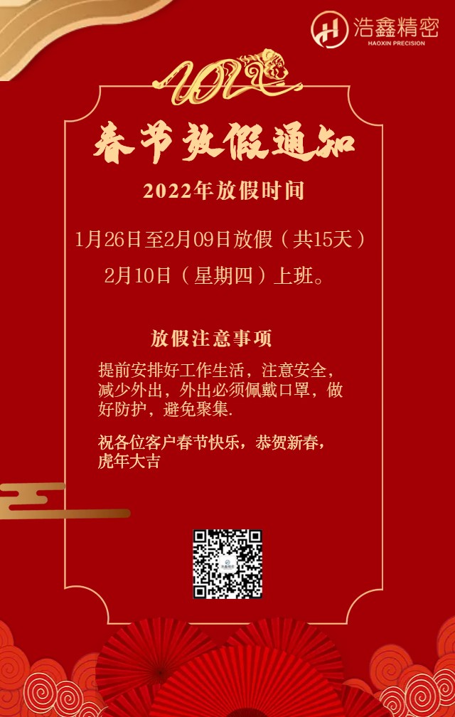 浩鑫精密春節(jié)放假通知恭祝新老客戶(hù)新年快樂(lè)